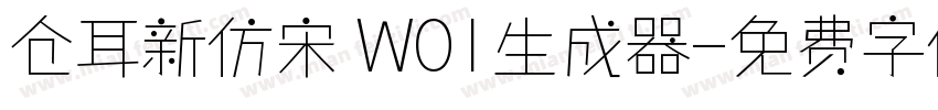 仓耳新仿宋 W01生成器字体转换